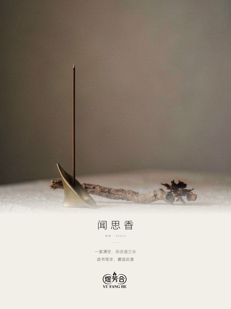 煜芳合 · 闻思香