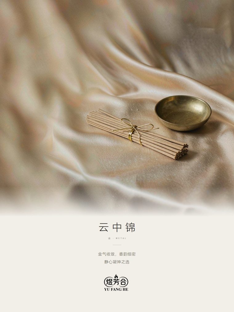 煜芳合 · 云中锦